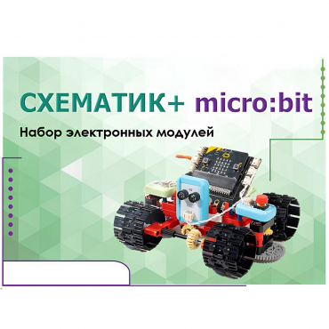 Набор для изучения основ программирования контроллеров "Схематик+ micro:bit" - «globural.ru» - Мытищи