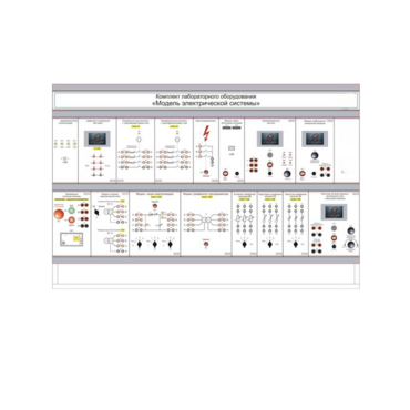 Комплект лабораторного оборудования «Модель электрической системы» - «globural.ru» - Мытищи