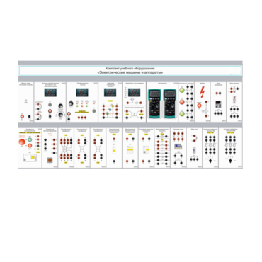 Комплект учебного оборудования «Электрические машины и аппараты» - «globural.ru» - Мытищи