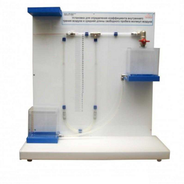 Установка для определения коэффициента внутреннего трения воздуха и средней длины свободного пробега молекул воздух - «globural.ru» - Мытищи
