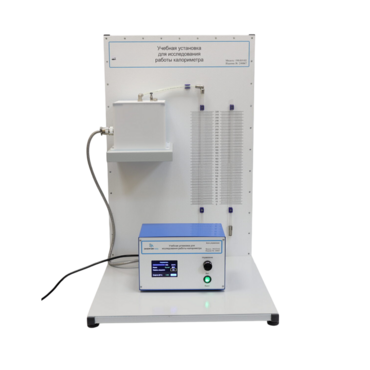 Лабораторная установка «Исследование работы калориметра» - «globural.ru» - Мытищи