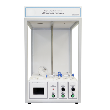 Учебный стенд «Волновая оптика» - «globural.ru» - Мытищи
