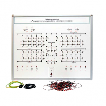 Лабораторный стенд "Распределительные устройства в электрических сетях" - «globural.ru» - Мытищи