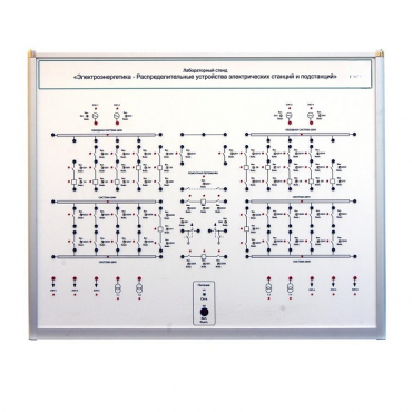 Лабораторный стенд «Электроэнергетика – Распределительные устройства электрических станций и подстанций»  - «globural.ru» - Мытищи