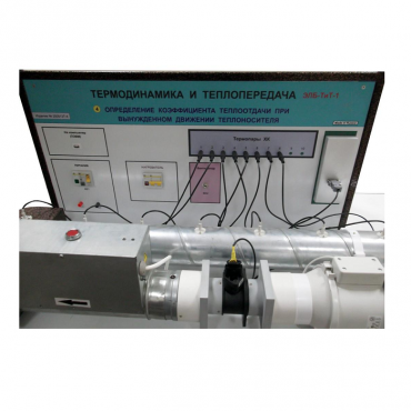 Стенд "Определение коэффициента теплоотдачи при вынужденном движении теплоносителя" - «globural.ru» - Мытищи