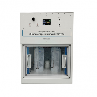 Лабораторный стенд «Параметры микроклимата» - «globural.ru» - Мытищи