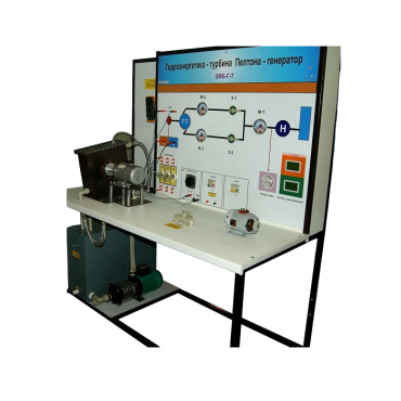 Учебный лабораторный комплекс «Гидроэнергетика - турбина Пелтона-генератор» - «globural.ru» - Мытищи