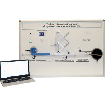 Учебный лабораторный комплекс «Изучение простых механизмов» - «globural.ru» - Мытищи