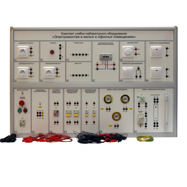 Комплект учебно-лабораторного оборудования «Электромонтаж в жилых и офисных помещениях» - «globural.ru» - Мытищи