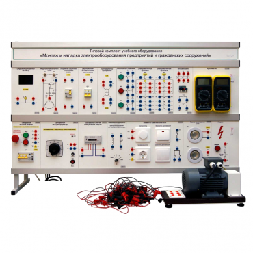 Комплект лабораторного оборудования «Монтаж и наладка электрооборудования предприятий и гражданских сооружений» - «globural.ru» - Мытищи