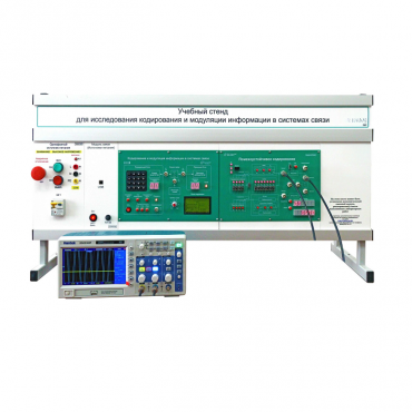 Учебный стенд для исследования кодирования и модуляции информации в системах связи - «globural.ru» - Мытищи