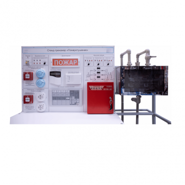 Стенд-тренажер "Пожаротушение" - «globural.ru» - Мытищи