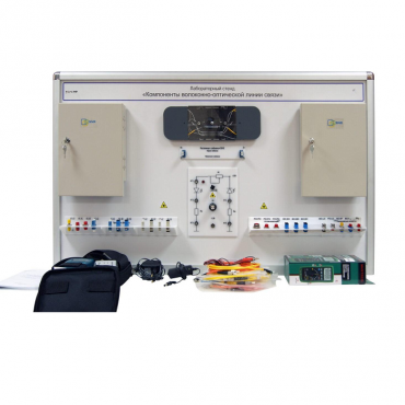 Учебный лабораторный стенд «Компоненты волоконно-оптической линии связи» - «globural.ru» - Мытищи
