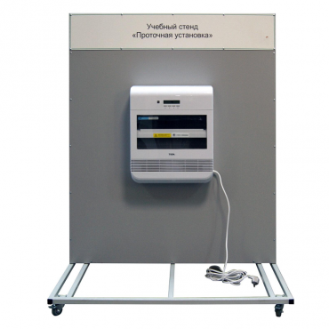 Учебный стенд «Проточная установка» - «globural.ru» - Мытищи