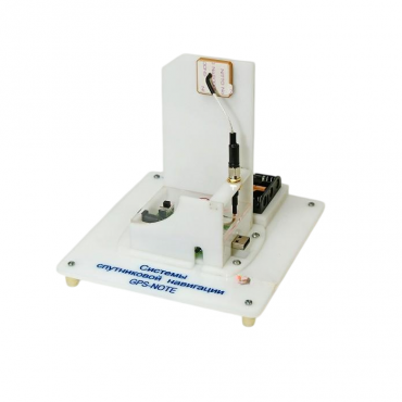 Учебный стенд «Системы спутниковой навигации GPS-NOTE»   - «globural.ru» - Мытищи