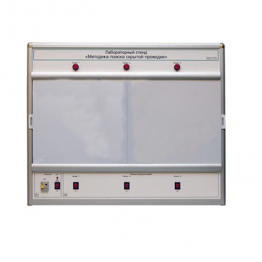 Учебный лабораторный стенд «Методика поиска скрытой проводки» - «globural.ru» - Мытищи