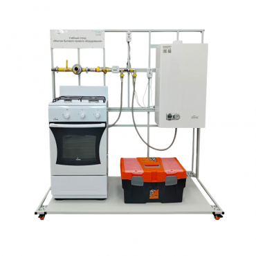 Учебный стенд «Монтаж бытового газового оборудования» - «globural.ru» - Мытищи