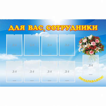 Стенд "Для вас сотрудники" - «globural.ru» - Мытищи