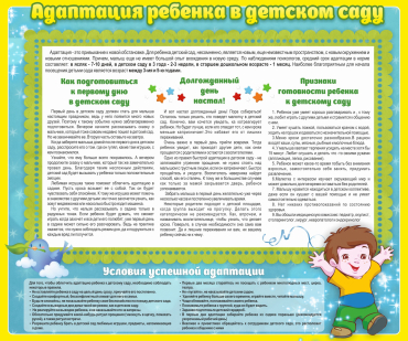 Стенд "Адаптация ребенка в детском саду" - «globural.ru» - Мытищи