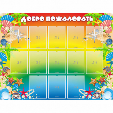 Стенд "Добро пожаловать!" 1.5x1.15 - «globural.ru» - Мытищи