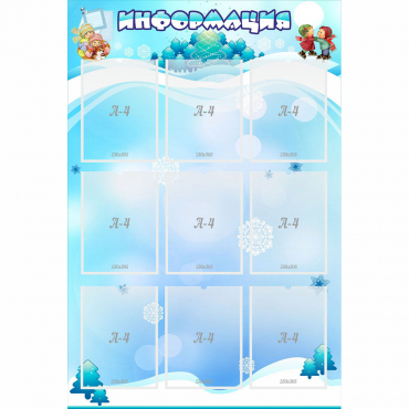 Стенд "Информация" 0.8x1.2 - «globural.ru» - Мытищи