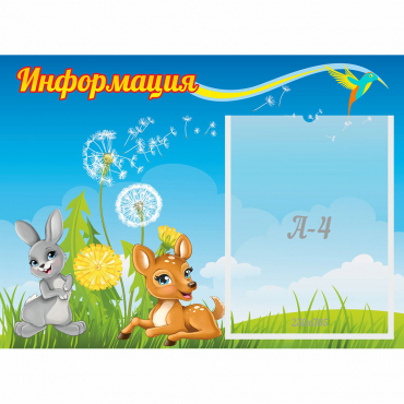 Стенд "Информация" 0.55x0.4 - «globural.ru» - Мытищи