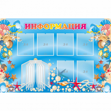 Стенд "Информация" 1.5x1 - «globural.ru» - Мытищи