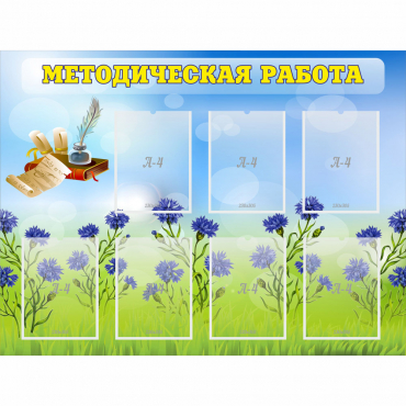 Стенд "Методическая работа" с 7 карманами - «globural.ru» - Мытищи