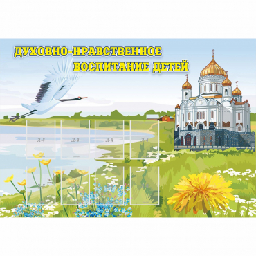 Стенд "Духовно-нравственное воспитание детей" - «globural.ru» - Мытищи
