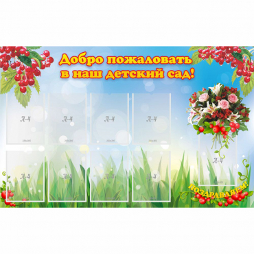 Стенд "Добро пожаловать в наш детский сад!" с 9 карманами - «globural.ru» - Мытищи