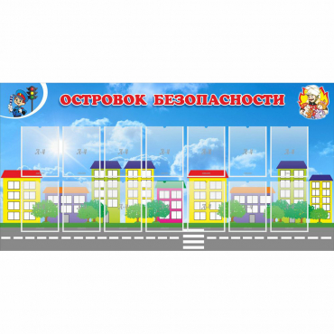 Стенд "Островок безопасности" с 14 карманами - «globural.ru» - Мытищи