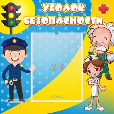 Стенд "Уголок безопасности" с 1 карманом - «globural.ru» - Мытищи
