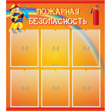 Стенд "Пожарная безопасность" с 6 карманами - «globural.ru» - Мытищи