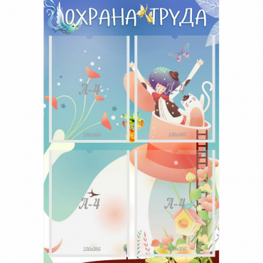 Стенд "Охрана труда" с 4 карманами - «globural.ru» - Мытищи