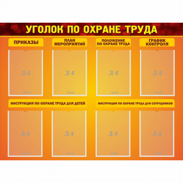 Стенд "Уголок по охране труда" с 8 карманами - «globural.ru» - Мытищи