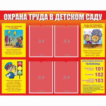 Стенд "Охрана труда в детском саду" - «globural.ru» - Мытищи