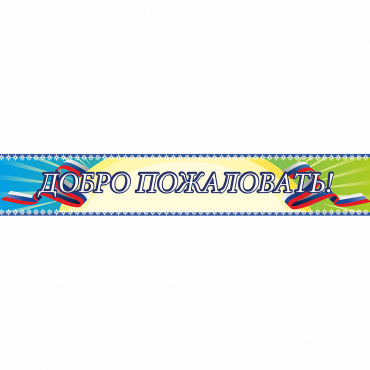 Стенд "Добро пожаловать" - «globural.ru» - Мытищи
