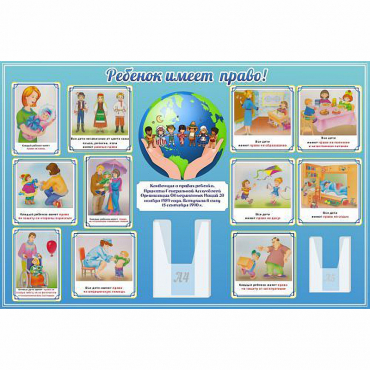Стенд "Ребенок имеет право" 1.5х1 - «globural.ru» - Мытищи