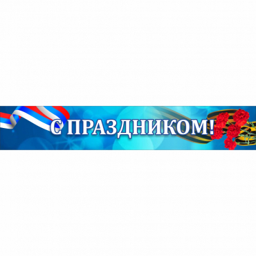 Стенд "С праздником" - «globural.ru» - Мытищи
