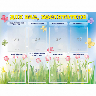 Стенд "Для вас воспитатели" - «globural.ru» - Мытищи