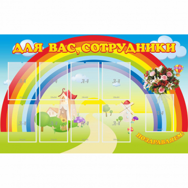 Стенд "Для вас сотрудники" с 9 карманами - «globural.ru» - Мытищи