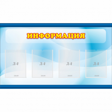 Стенд "Информация" 1.2x0.7 - «globural.ru» - Мытищи