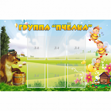 Стенд "Группа Пчёлка" - «globural.ru» - Мытищи