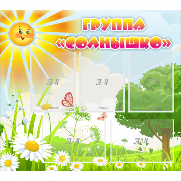 Стенд "Группа Солнышко" с 5 карманами - «globural.ru» - Мытищи