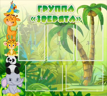 Стенд "Группа Зверята" - «globural.ru» - Мытищи