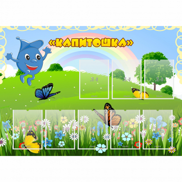 Стенд "Капитошка" - «globural.ru» - Мытищи