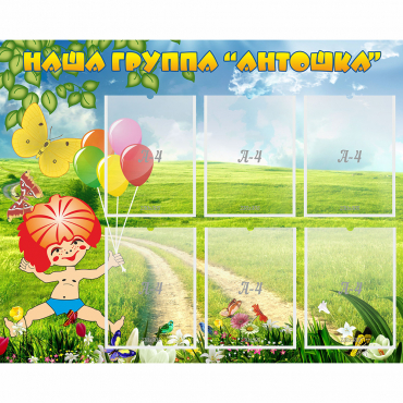 Стенд "Наша группа Антошка" - «globural.ru» - Мытищи