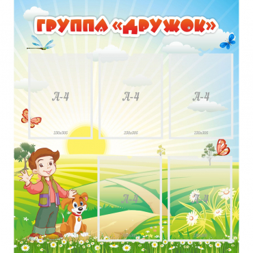 Стенд "Группа Дружок" - «globural.ru» - Мытищи