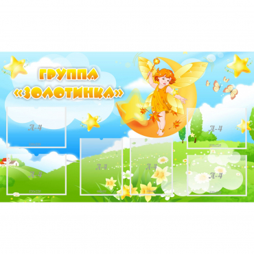 Стенд "Группа Золотинка" - «globural.ru» - Мытищи