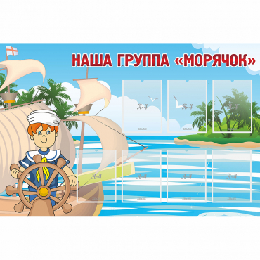 Стенд "Наша группа Морячок" - «globural.ru» - Мытищи